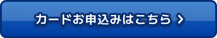 カードお申込みはこちら