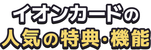 イオンカードの人気の特典・機能