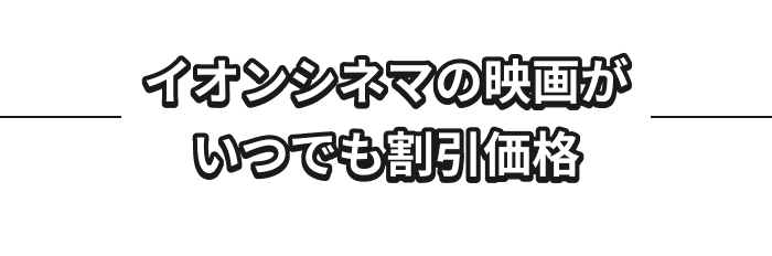 イオンシネマの映画が いつでも割引価格