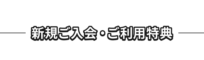 新規ご入会・ご利用特典