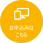 お申込みはこちら
