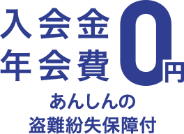 入会金年会費0円 あんしんの盗難紛失保障付