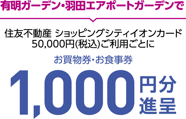 有明ガーデン・羽田エアポートガーデンで 住友不動産 ショッピングシティイオンカードご利用で 最大2.5%還元
