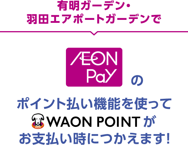 有明ガーデン・羽田エアポートガーデンで AEON Payのポイント払い機能を使って WAON POINTがお支払い時につかえます!
