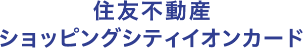 住友不動産 ショッピングシティイオンカード