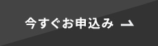 今すぐお申込み