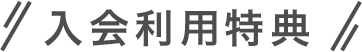 入会利用特典