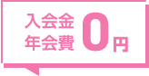 入会金年会費0円