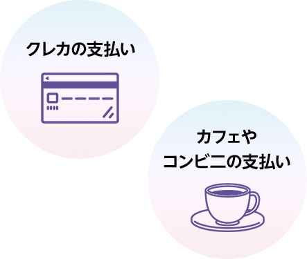クレカの支払い カフェやコンビ二の支払い