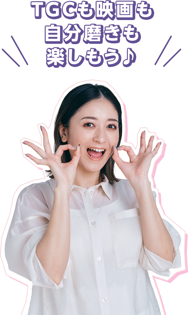 TGCも映画も自分磨きも楽しもう♪