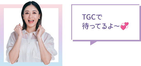 TGCで待ってるよ～