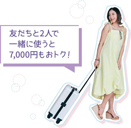 友だちと2人で一緒に使うと7,000円もおトク！