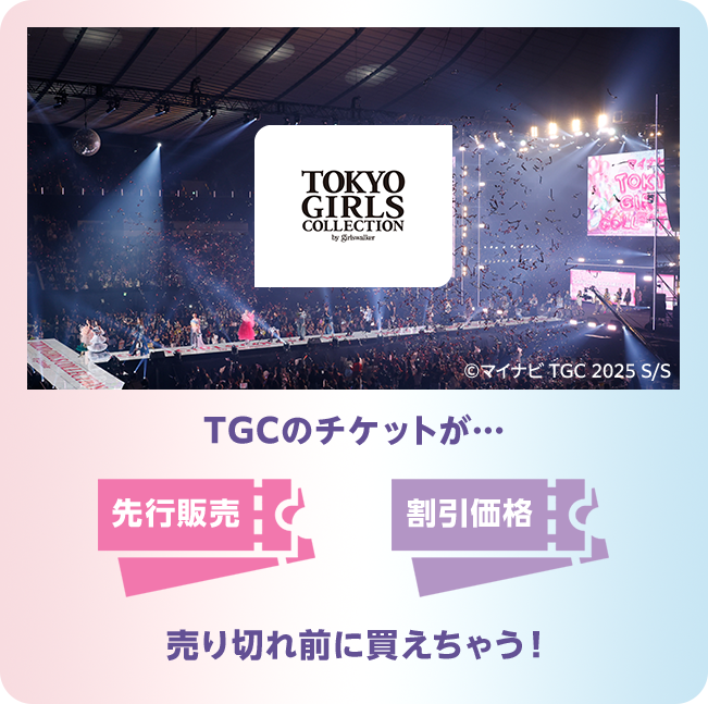 TGCのチケットが… 先行販売 割引価格 売り切れ前に買えちゃう！