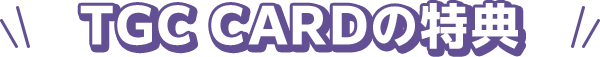 TGC CARDの特典