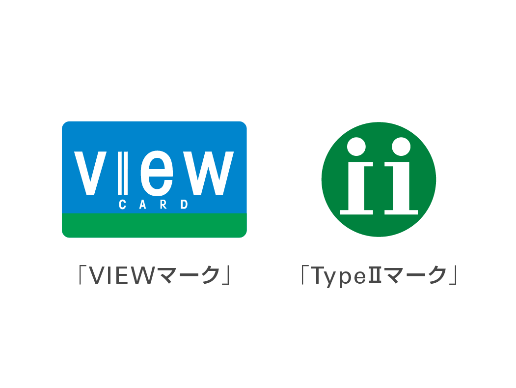 「VIEWマーク」と「Type II マーク」