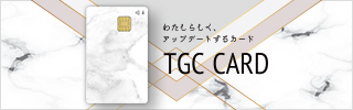 TGC CARD かわいく、おトクに、キャッシュレス 入会金 年会費 無料 詳しくはこちら