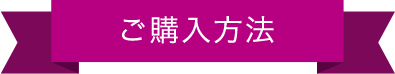 ご購入方法
