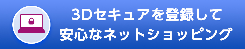 3Dセキュアを登録して安心なネットショッピング