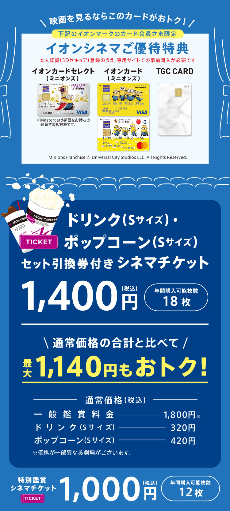 下記のイオンカード会員さま限定! イオンシネマ優待特典 イオンカードセレクト（ミニオンズ） ©UCS LLC イオンカード（ミニオンズ） ©UCS LLC TGC CARD 暮らしのマネーサイト専用WEB販売で前売鑑賞券が1,000(税込)で買える！