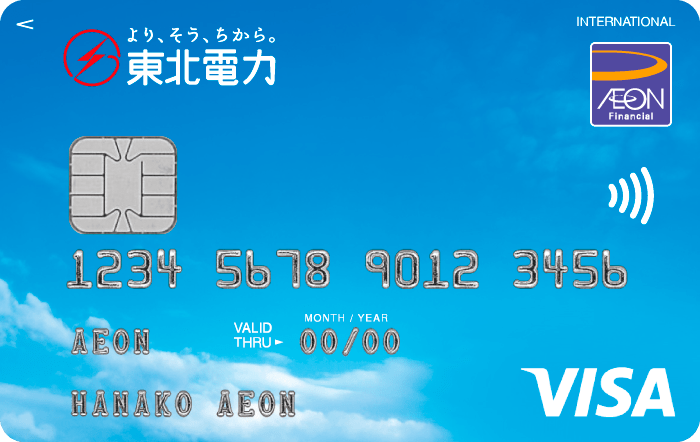 より、そう、ちから。東北電力カード（WAON一体型）