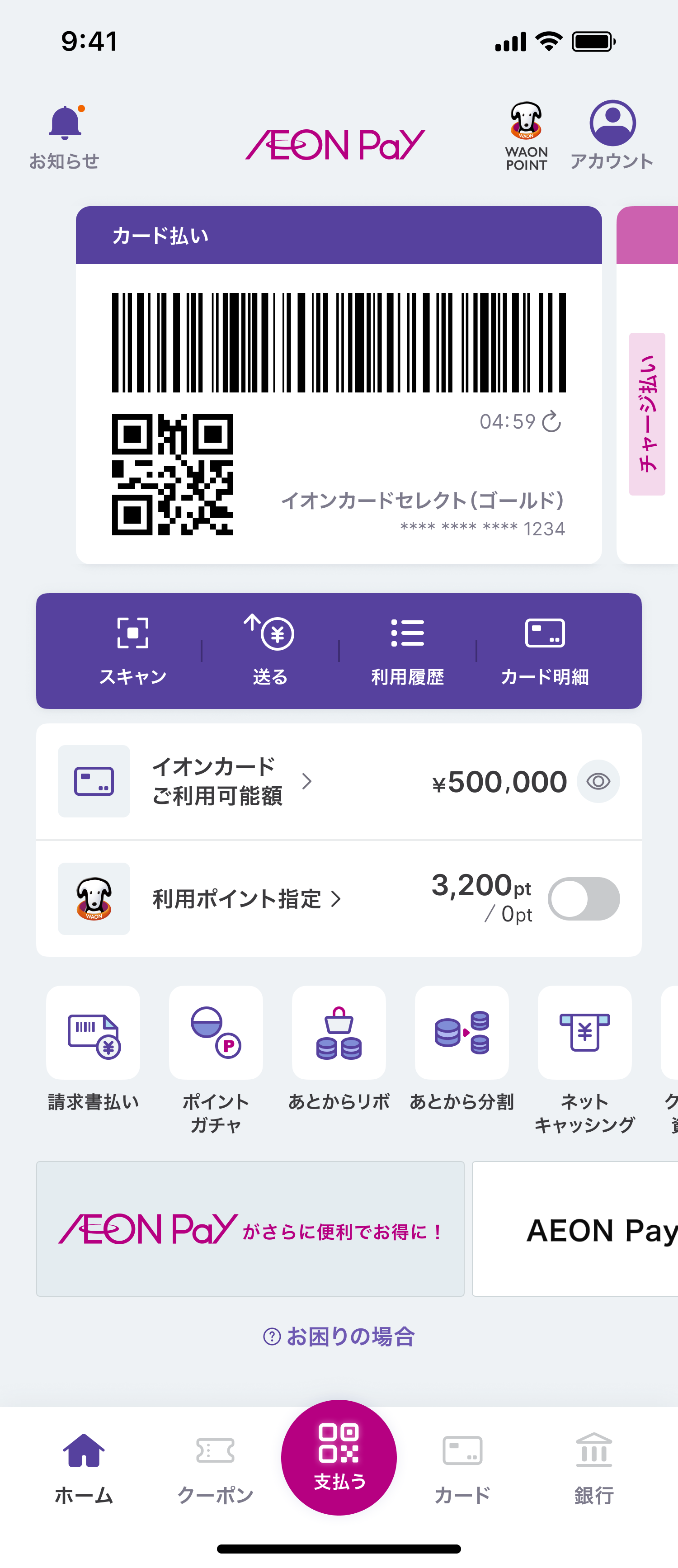 AEON Payアプリのホーム画面を表示