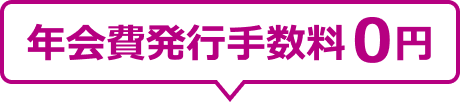 年会費発行手数料0円