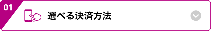 選べる決済方法