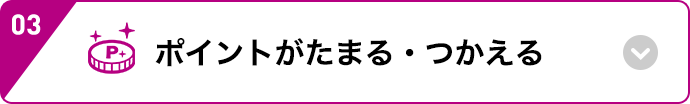 ポイントがたまる・つかえる
