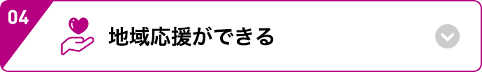 地域応援ができる