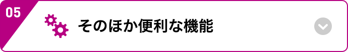そのほか便利な機能