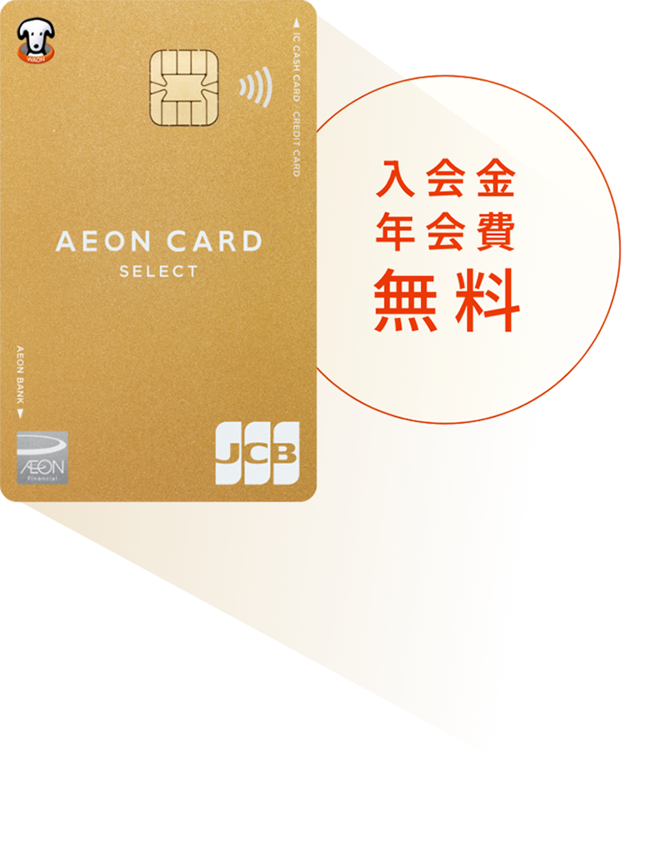 イオンゴールドカードセレクト 入会金 年会費 無料
