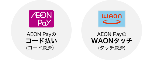 AEON Pay AEON Payのコード払い(コード決済) WAON AEON PayのWAONタッチ(タッチ決済)