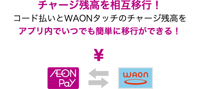 AEON Pay ⇆ WAON チャージ残高を相互移行!コード払いとWAONタッチのチャージ残高をアプリ内でいつでも簡単に移行ができる!