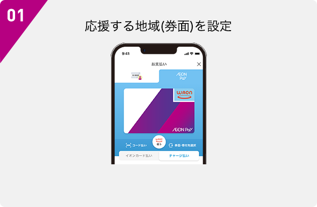 01 応援する地域(券面)を設定