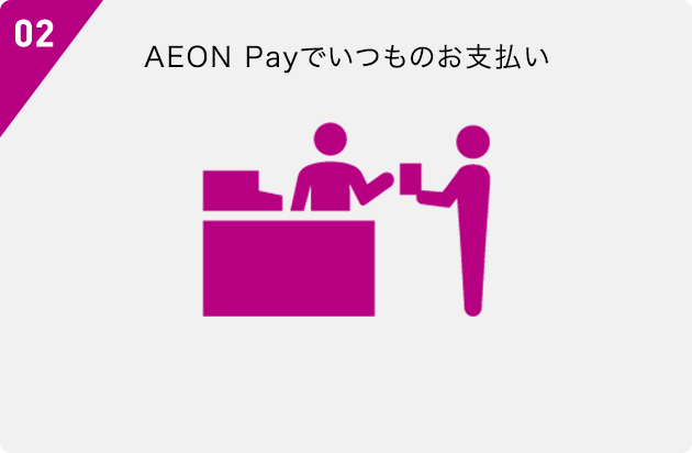 02 AEON Payでいつものお支払い