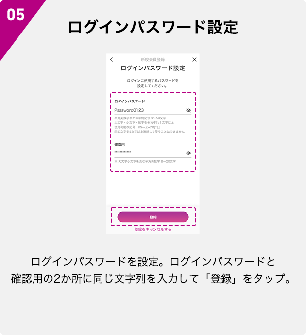 05 ログインパスワード設定 ログインパスワードを設定。ログインパスワードと確認用の2か所に同じ文字列を入力して「登録」をタップ。