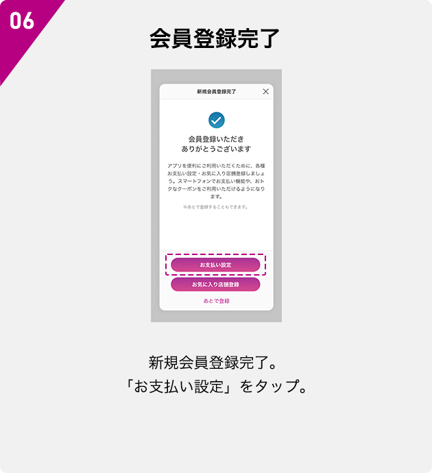 06 会員登録完了 新規会員登録完了。「お支払い設定」をタップ。