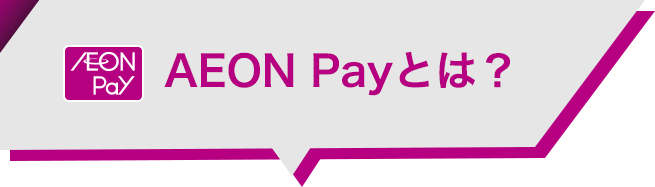 AEON Pay AEON Payとは?