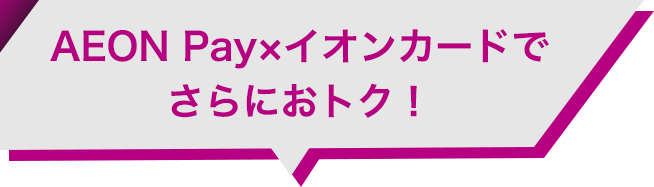 AEON Pay×イオンカードでさらにおトク!
