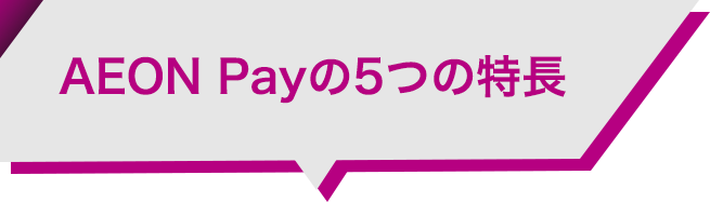 AEON Payの5つの特長