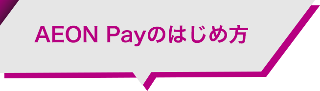 AEON Payのはじめ方