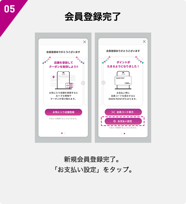 05 会員登録完了 新規会員登録完了。「お支払い設定」をタップ。