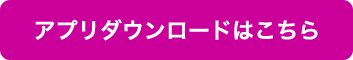 アプリダウンロードはこちら