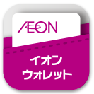 イオンウォレット