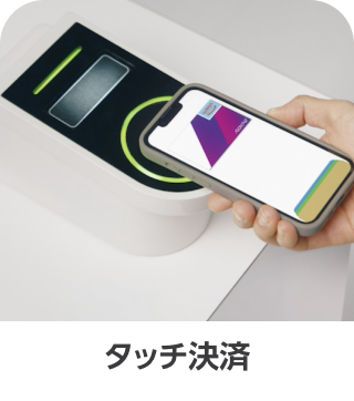 タッチ決済