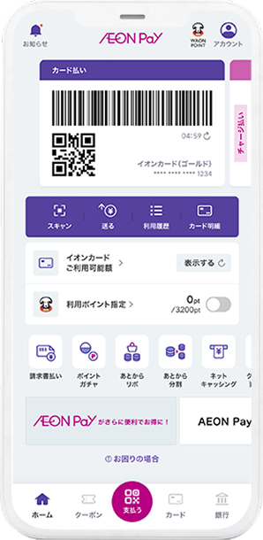 AEON Payでスマートにお支払い