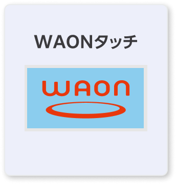 WAONタッチ WAON