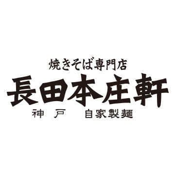 長田本庄軒