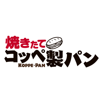 焼きたてコッペ製パン