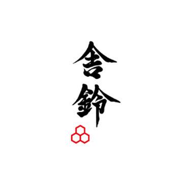 舎鈴
